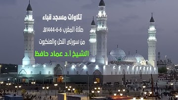 تلاوات مسجد قباء# من سورتي النحل و العنكبوت # المغرب #  الجمعة #6- 6- 1444هـ#  الشيخ أ. د/ عماد حافظ
