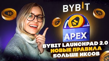 ❗️BYBIT LAUNCHPAD 2.0 ApeX Exchange❗️ НОВЫЕ ПРАВИЛА КАК УЧАСТВОВАТЬ! ApeX Protocol