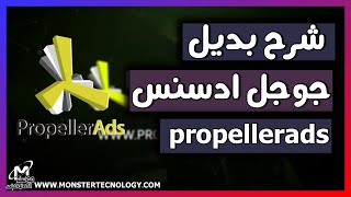 شرح بديل ادسنس للربح من المدونات والمواقع | شرح شركة propellerads + إثبات الدفع