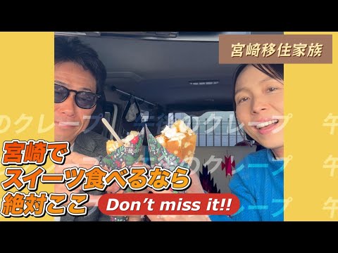 宮崎でスイーツ食べるなら絶対ココ‼いいとこみーつけたっ!忘れられないおいしさ!絶対おすすめ!宮崎移住家族#午後のクレープ【#57】