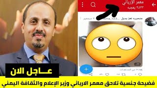 فضيحة معمر الارياني وزير الإعلام اليمني اليوم فيديو كامل