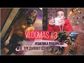 VLOGMAS #3🎄// Упаковка НОВОГОДНИХ подарков, новогодний ШОППИНГ