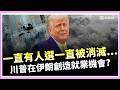 川普回應中東局勢