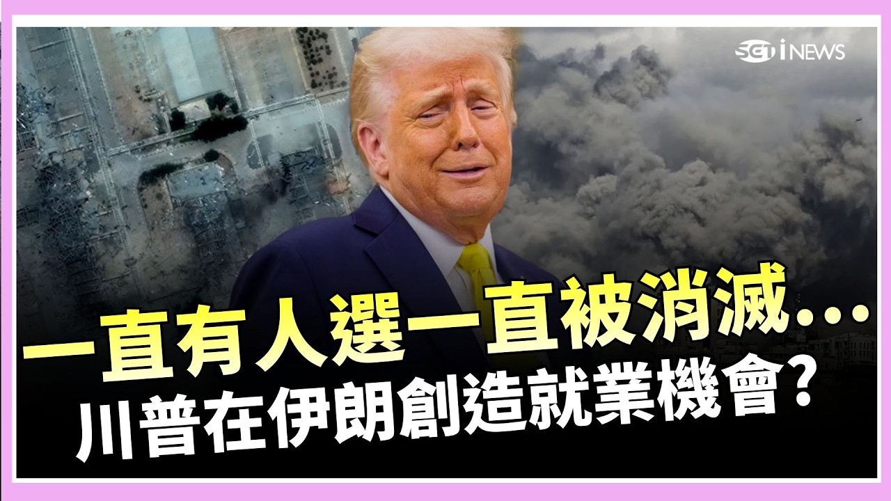 【#原音重現】川普談伊朗繼位：選一個滅一個！美軍祭出「冷戰大招」盧比歐點名蔣介石？笑稱對伊朗斬首是「創造職缺」：新領導人我們可能也不認識了！｜焦點要聞20260304｜三立iNEWS