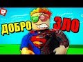 СИМУЛЯТОР СУПЕРГЕРОЯ! | Roblox