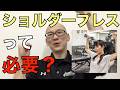 ところでショルダープレスって必要？なお話