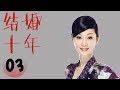 结婚十年 3（陈建斌、徐帆主演）