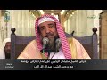 حرص الشيخ سليمان الرحيلي على عدم تعارض دروسه مع دروس الشيخ عبد الرزاق البدر