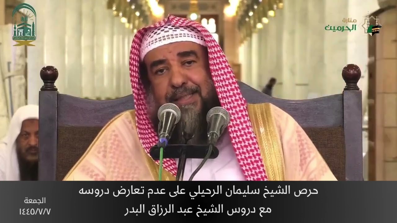 حرص الشيخ سليمان الرحيلي على عدم تعارض دروسه مع دروس الشيخ عبد الرزاق البدر