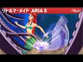 リトルマーメイド ・ 深海の魔女ベガ・ ぎ話 (The Little Mermaid - Sea Witch Vega) エピソード 8 | ェル 新しいアニメ | 子供のためのおとぎ話