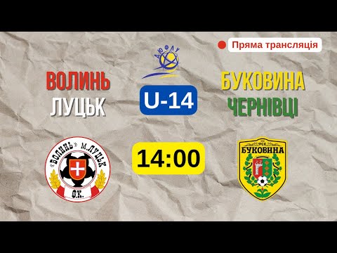 Видео: Волинь Луцьк - Буковина Чернівці / U-14 / Пряма трансляція