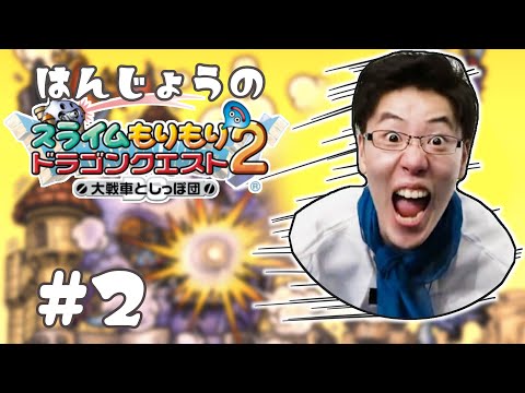 (スラもり2 #2)はんじょう『スライムもりもりドラゴンクエスト2 初見プレイ1』【2023/10/31】