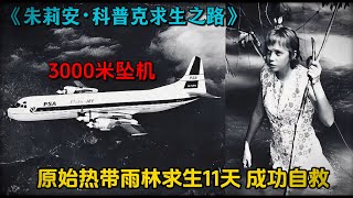 3000米高空坠机，仅剩一个女孩幸存者，在原始热带雨林求生11天！朱莉安·科普克的求生之路！