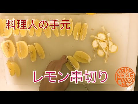 【料理人】檸檬が切れて行く様子と音