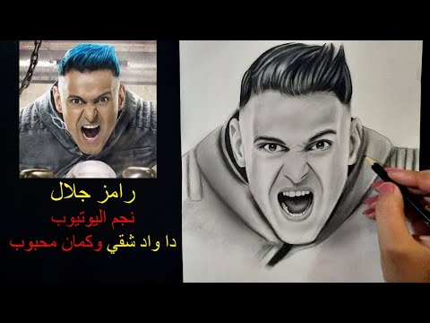 تعلم رسمة رامز جلال مجنون رسمي بالفحم والرصاص  رامز جلال نجم اليوتيوب  #رامز_مجنون_رسمي