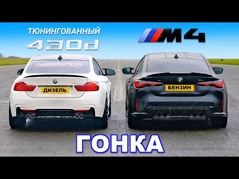 Видео: BMW 430d (тюнингованный) против BMW M4: ГОНКА