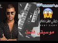 حياتي مش تمام احلي عزف لازم تسمعها ( موسيقي فقط )