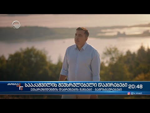მიხეილ სააკაშვილი ისევ მოდის