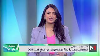 الجعواني: نتمنى أن يثأر نهضة بركان من ضياع لقب 2019