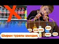 Шырын туралы шындық! Бала өсіріп отырған әрбір ата-ана тыңдауы қажет!!!