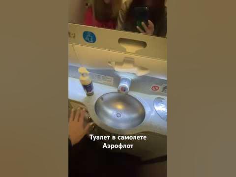 Туалет в самолете Аэрофлот - YouTube