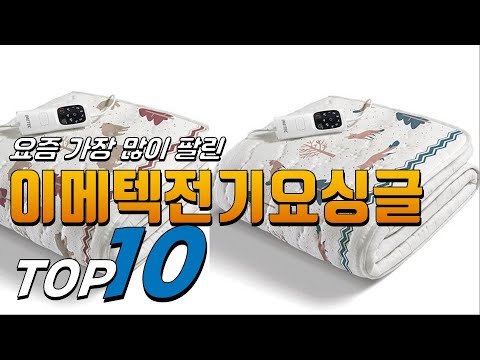 2023년 올바른 상품! 이메텍전기요싱글! 베스트 TOP10! 가격 평점 리뷰 후기 총정리!!