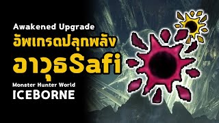 [ อัพเกรดปลุกพลัง ] อาวุธ Safi''Jiiva | มอนฮัน | Monster Hunter World: ICEBORNE
