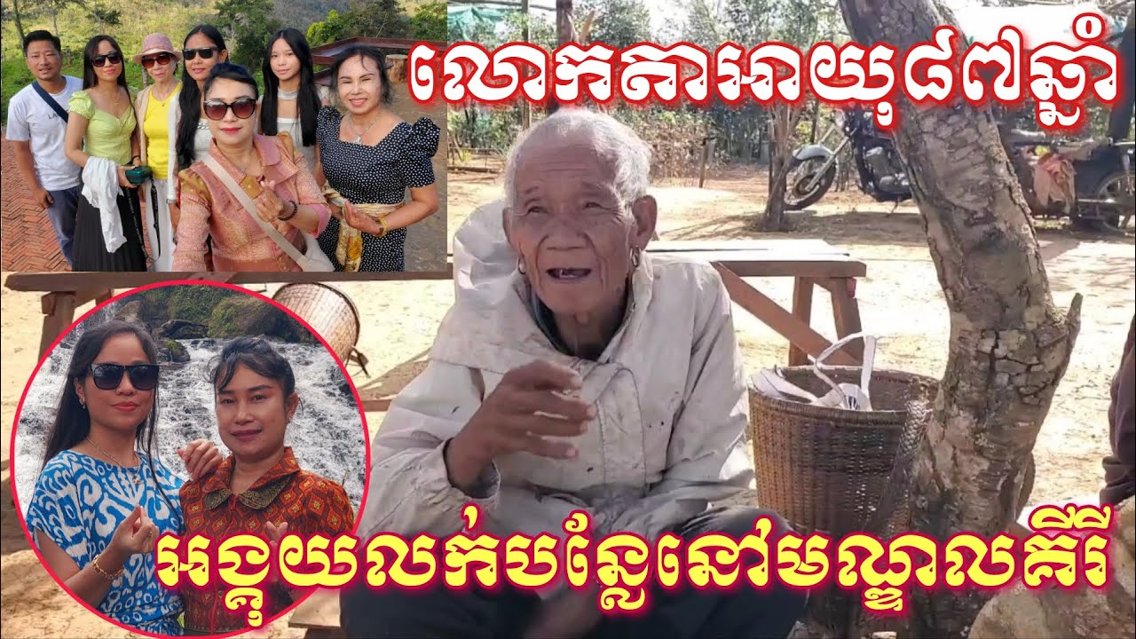 លោកតាជនជាតិភ្នងង្គុយលក់បន្លែនៅខេត្តមណ្ឌលគីរី