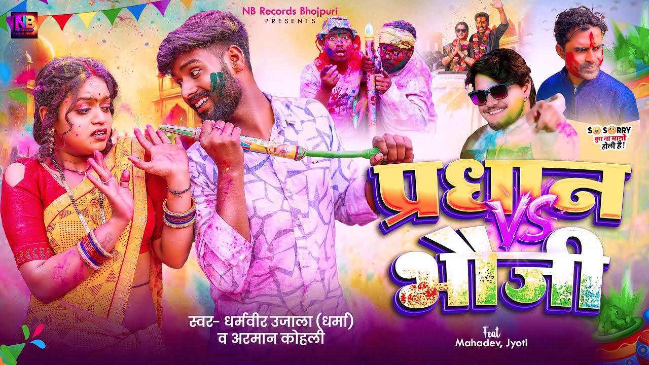 Pradhan vs Bhauji | Jyoti Mahadev New Holi Song | Holi song 2026 | Dharmveer ujala & Arman Kohli