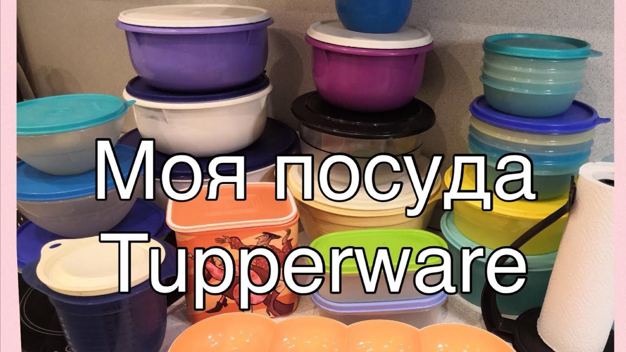 Обзор посуды Tupperware. Моя коллекция Tupperware. - YouTube
