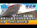 【完整版上集】海軍玉山艦重磅現身裝備海劍二飛彈 平時救災戰時作戰? 少康戰情室 20210413