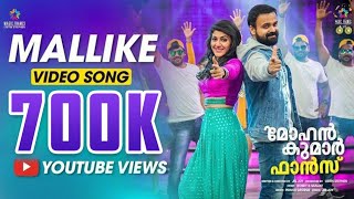 Mallike Video Song |Mohan Kumar Fans| Kunchacko Boban |Jis Joy |Benny Dayal,Rimi Tomy |Prince George 