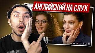 видео: Английский с Энн Хэтэуэй: её реакция на Дневники принцессы, Дьявол носит Prada & другие фильмы картинка: Английский с Энн Хэтэуэй: её реакция на Дневники принцессы, Дьявол носит Prada & другие фильмы