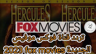 تردد قناة فوكس موفيس (fox movies) الجديدة 2023