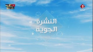 النشرة الجوية ليوم 26 - 04 - 2024