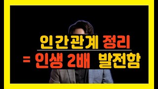 성공하려면 주변 사람부터 정리해라 I 인맥은 양x 질ㅇ