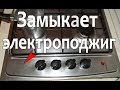 Как устранить замыкание электроподжига газовой плиты