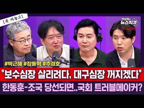 [뉴스직격]사전투표율 역대 최고/한화에어로 폭발…민주"유세 중단"국힘 "조용한 유세"/"전북지사 김관영도 李대통령 사람" 송영길 참전?/부산북갑 평택을 판세?/하헌기 장성철 김수민