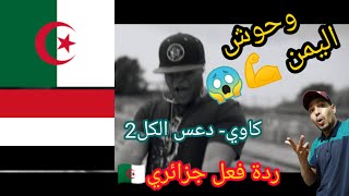 وحوش اليمن - كاوي - دعس الكل 2 بدون تشفير Kawi - D3s Al-Kol 2| ردة فعل جزائري-Reaction