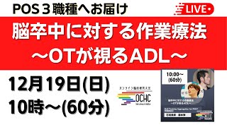 脳卒中に対する作業療法～OTが視るADL～