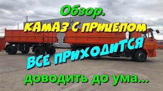 Камаз с прицепом Нефаз.  Все доводим до ума. Не подготовишь, не поедешь....