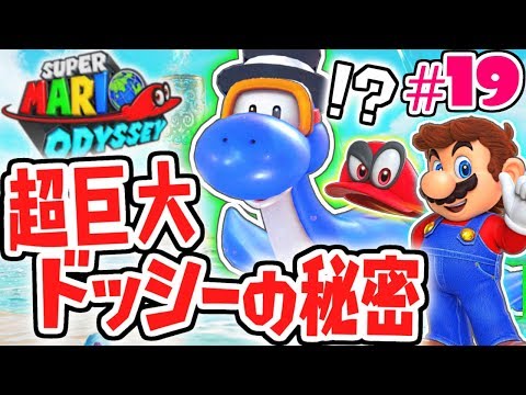 隠された超巨大ドッシーの宝物!!パワームーン大量入手!!世界で実況Part19【スーパーマリオオデッセイ】