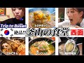 【🇰🇷釜山グルメ】釜山旅行前必見！西面の絶品‼︎名店食堂巡り4選‼︎お昼はこれで決まり♩韓国旅行|韓国グルメ|