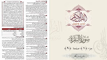 القرآن تدبر وعمل ، صفحة 9 ، سورة البقرة ، جزء 1 || د. ماهر ياسين الفحل