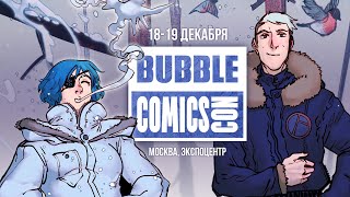 Bubble Comics Con. 18-19 Декабря