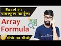 Powerful Array Formula In Excel || Excel में Array Formula सीखे Example के साथ हिंदी में