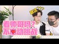 《不心动挑战》00后帅到高攀不起了？全程无人生还【网不红萌叔Joey】