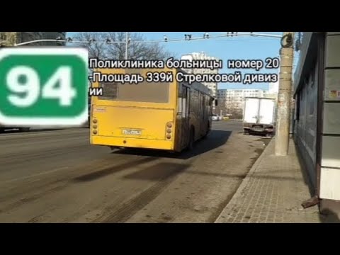 Поездка на 94 маршруте в Ростове, От поликлиники номер 20 до 339 стрелковой дивизии. #автобусы