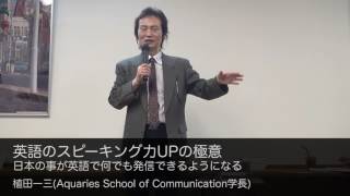 植田一三(Aquaries School of Communication学長) 英語のスピーキング力UPの極意 日本の事が英語で何でも発信できるようになる