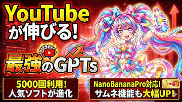 【最新版】音楽系YouTuberが絶対使うべきGPTs　NanoBananaPro対応で何が変わった？